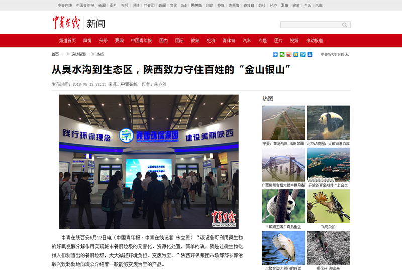 5.中青在線《從臭水溝到生態(tài)區(qū)，陜西致力守住百姓的“金山銀山”》_副本.png