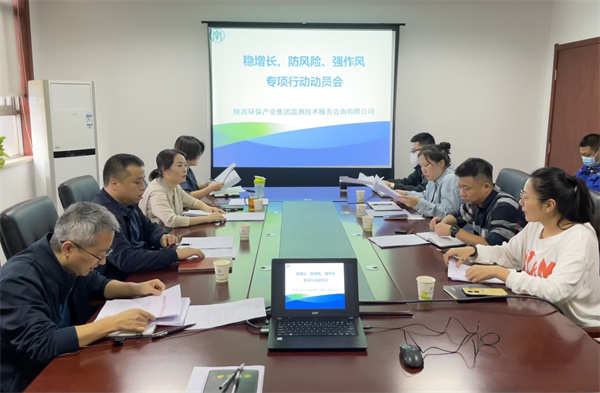 監(jiān)測(cè)公司組織召開穩(wěn)增長(zhǎng)、防風(fēng)險(xiǎn)、強(qiáng)作風(fēng)專項(xiàng)行動(dòng)動(dòng)員會(huì).jpg