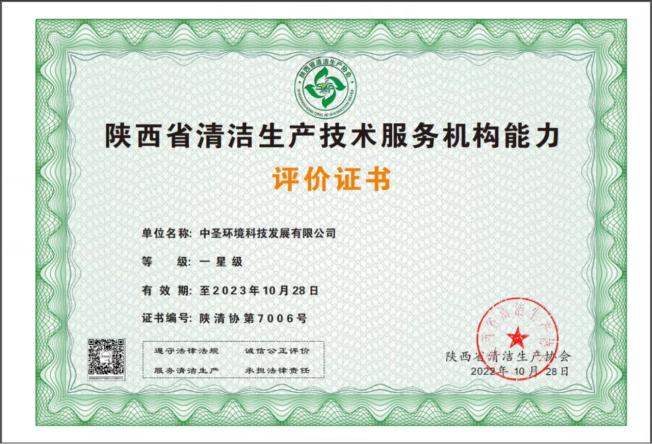中圣公司獲《陜西省清潔生產(chǎn)技術服務機構.jpg