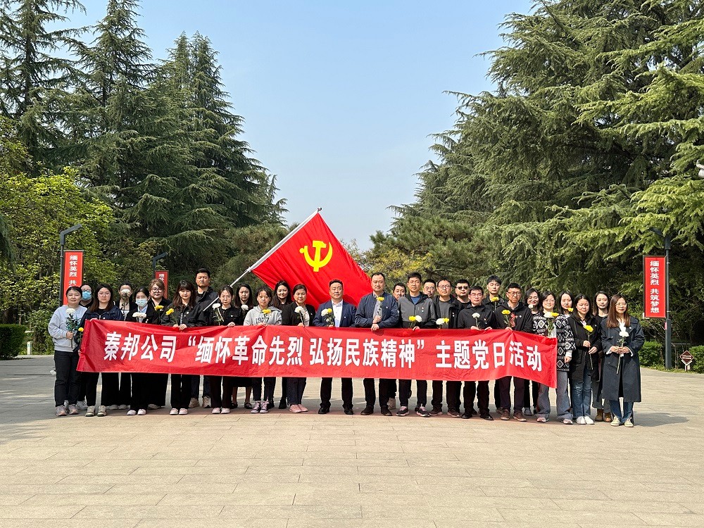 秦邦公司組織開(kāi)展“緬懷革命先烈，弘揚(yáng)民族精神”主題黨日活動(dòng).jpg
