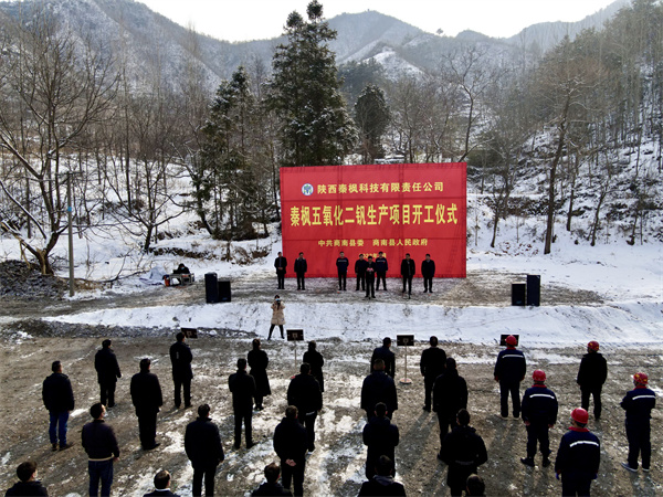 秦楓公司五氧化二釩建設(shè)項目正式開工.jpg